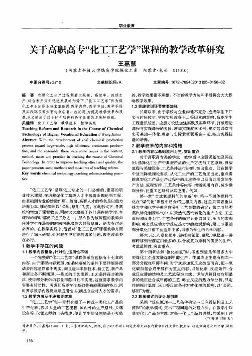 关于高职高专“化工工艺学”课程的教学改革研究