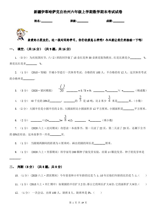 新疆伊犁哈萨克自治州六年级上学期数学期末考试试卷