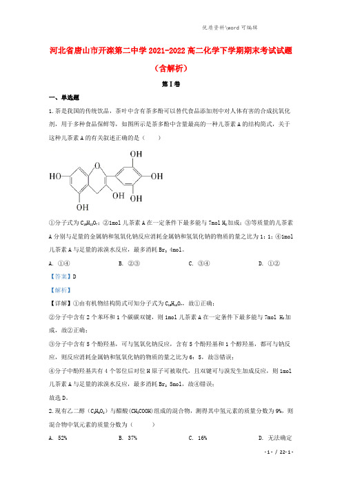 河北省唐山市开滦第二中学2021-2022高二化学下学期期末考试试题(含解析).doc