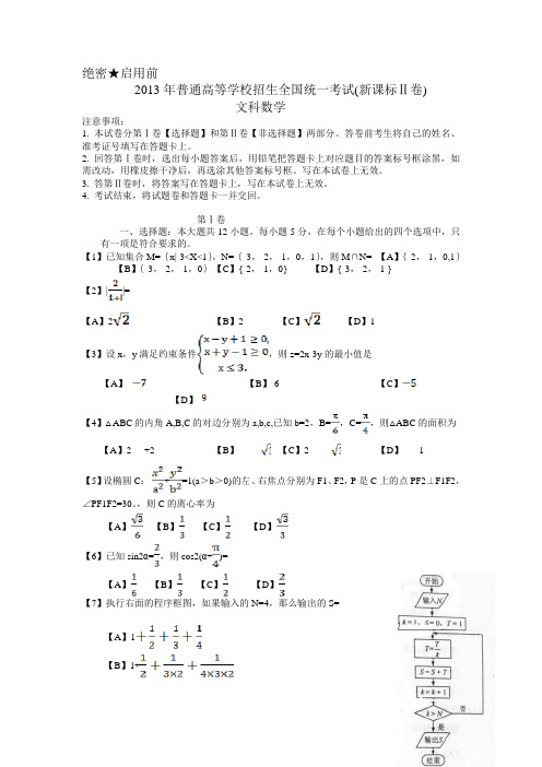 2013年高考文科数学真题(新课标Ⅱ卷)及答案