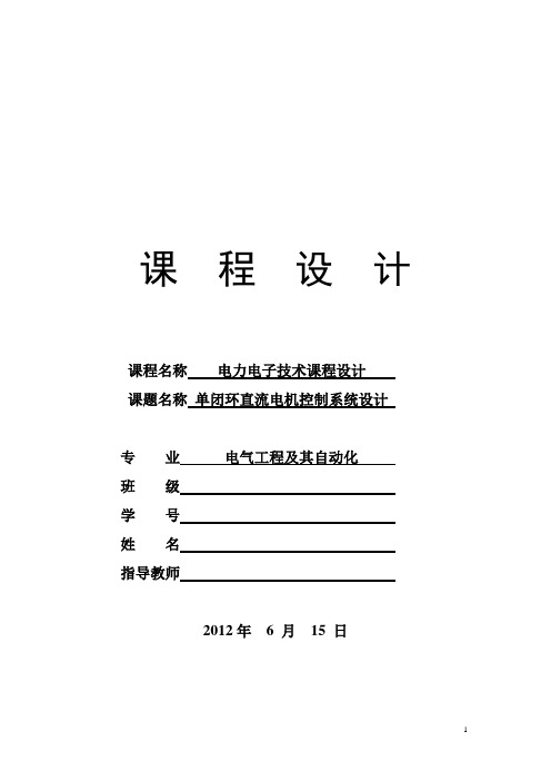 电力电子课程设计--单闭环直流电机控制系统设计