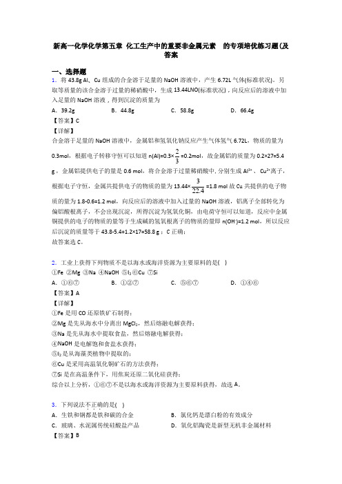 新高一化学化学第五章 化工生产中的重要非金属元素  的专项培优练习题(及答案