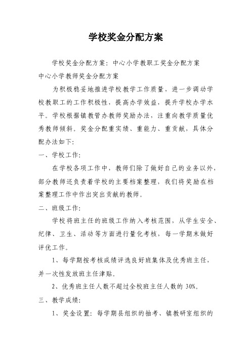 学校奖金分配方案