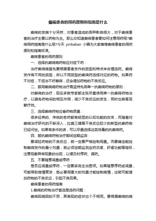 癫痫患者的用药原则和指南是什么