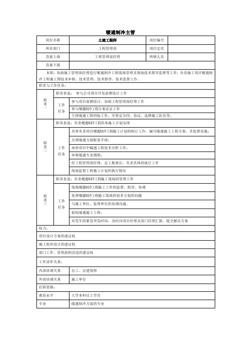 暧通制冷主管岗位说明书