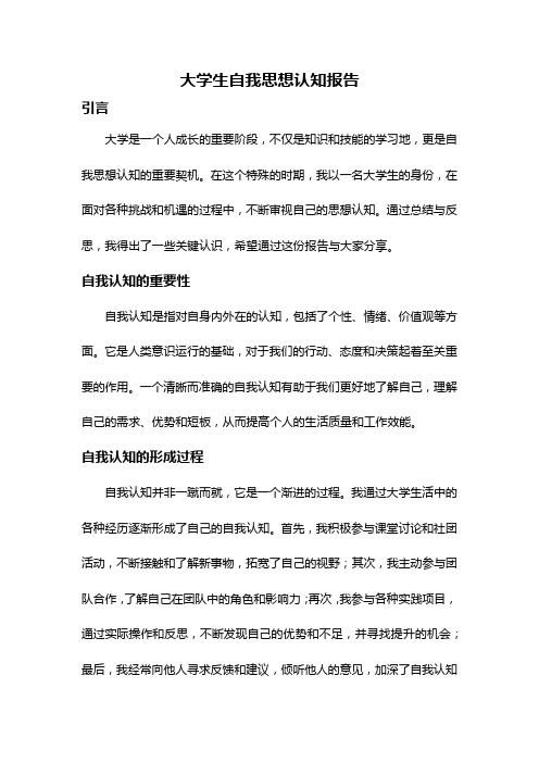 大学生自我思想认知报告