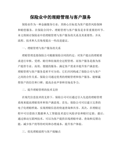 保险业中的理赔管理与客户服务