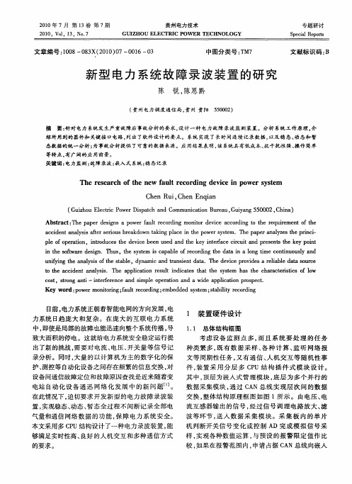 新型电力系统故障录波装置的研究