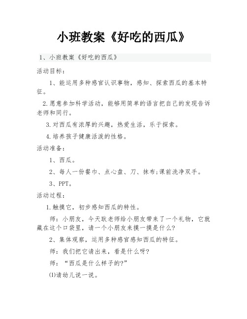 小班教案《好吃的西瓜》