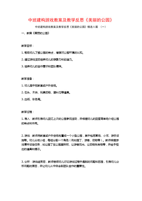 中班建构游戏教案及教学反思《美丽的公园》5篇