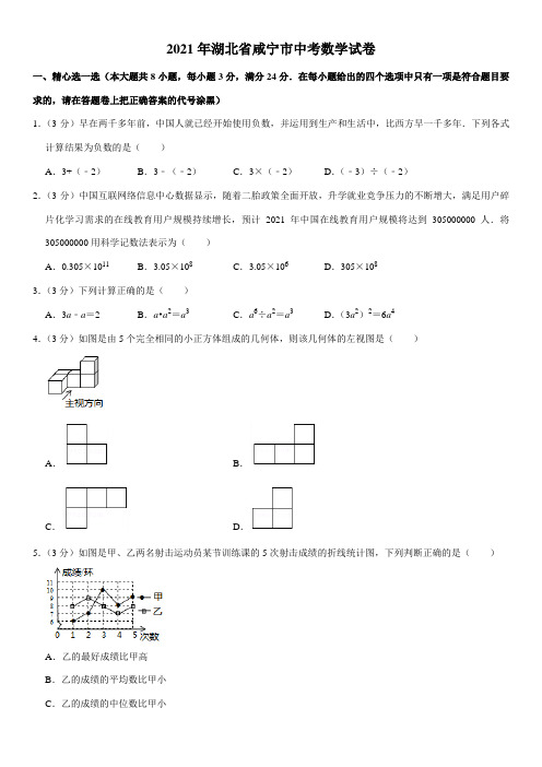 湖北省咸宁市2021年中考数学试卷(含解析)