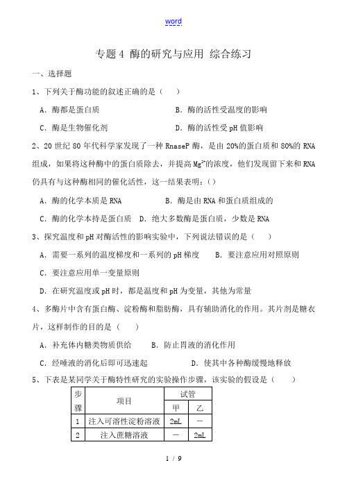 新人教版高中生物选修1专题4 酶的研究与应用 综合练习