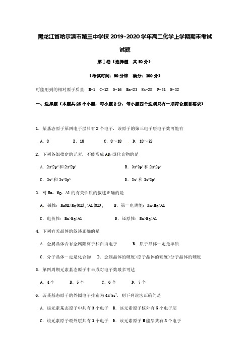 黑龙江省哈尔滨市第三中学校2019-2020学年高二化学上学期期末考试试题[含答案]