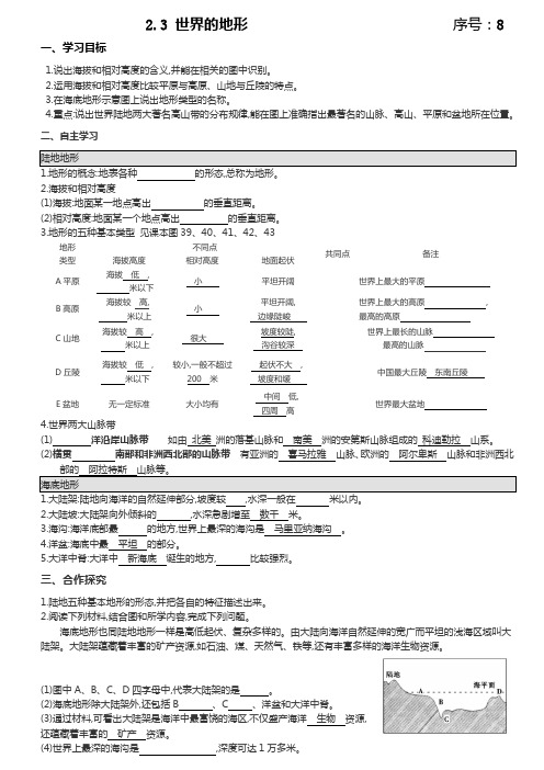 第二章第三节《世界的地形》导学案(第1课时)