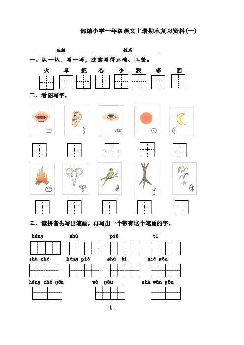 最新部编人教版一年级上册语文期末复习资料