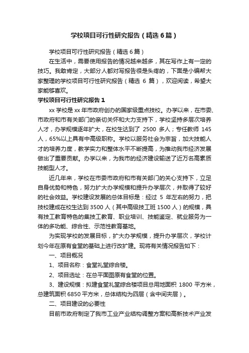 学校项目可行性研究报告（精选6篇）