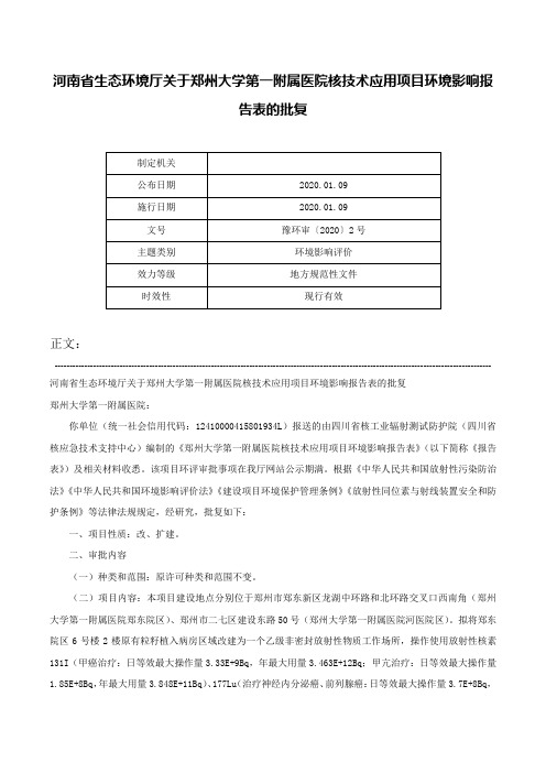 河南省生态环境厅关于郑州大学第一附属医院核技术应用项目环境影响报告表的批复-豫环审〔2020〕2号