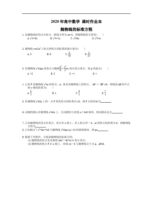 2020年高中数学 课时作业本 抛物线的标准方程(含答案)