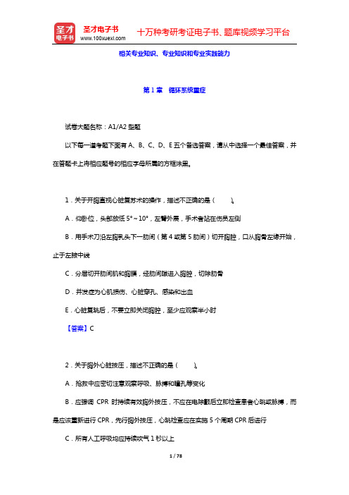 2020年重症医学主治医师考试题库【章节题库】-第1章 循环系统重症【圣才出品】