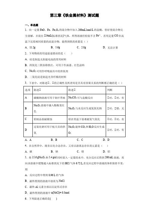 人教版(2019)高一化学必修一第三章《铁金属材料》测试题 