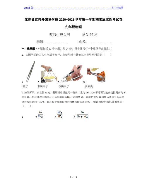 江苏省宜兴外国语学校九年级物理2020-2021第一学期期末适应性考试卷(有答案)