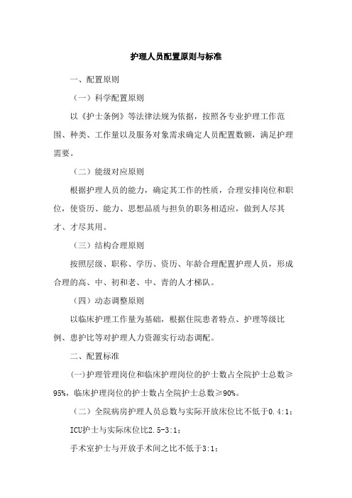 护理人员配置原则与标准