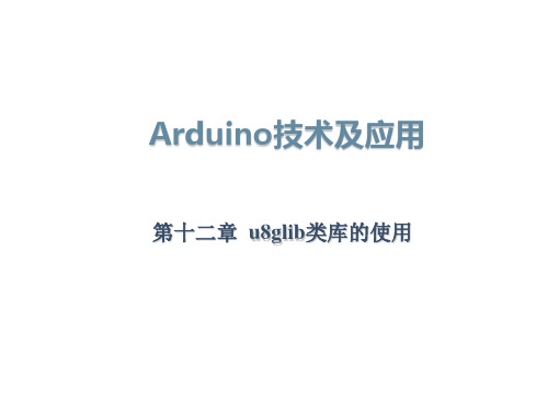 Arduino技术及应用--第12章u8glib类库的使用