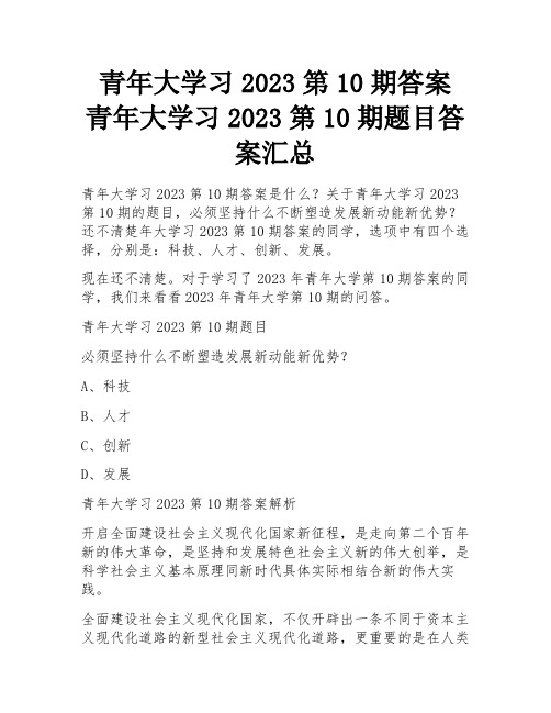 青年大学习2023第10期答案 青年大学习2023第10期题目答案汇总