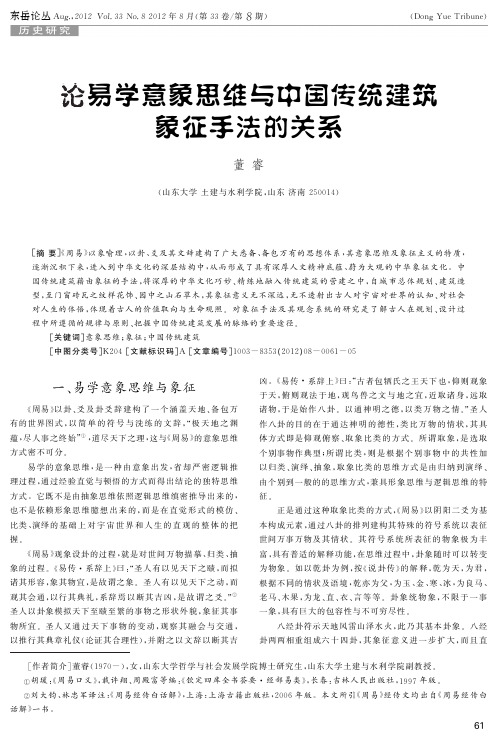 论易学意象思维与中国传统建筑象征手法的关系(东岳论丛 2012年8期 )