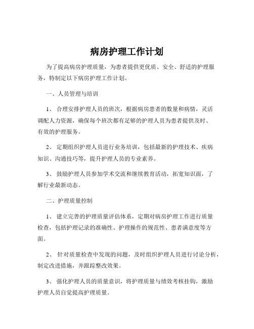 病房护理工作计划