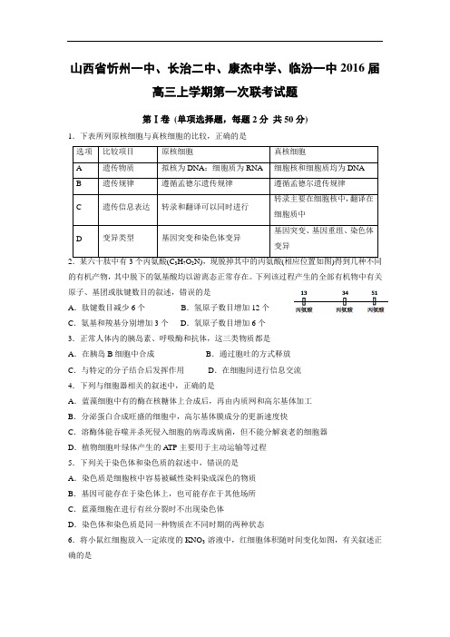 高三生物月考试题带答案-山西省忻州一中、长治二中、康杰中学、临汾一中2016届高三上学期第一次联考试题