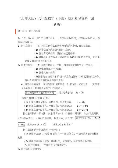 (北师大版)六年级数学(下册)期末复习资料(最新版)