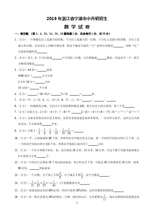 2019年浙江省宁波市小升初招生数学试卷(含解析)