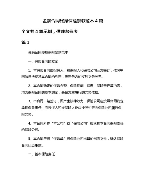 金融合同终身保险条款范本4篇