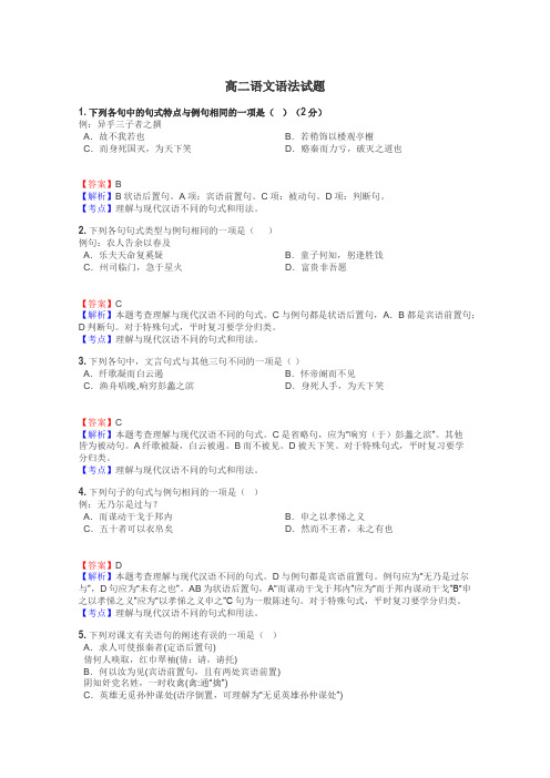 高二语文语法试题
