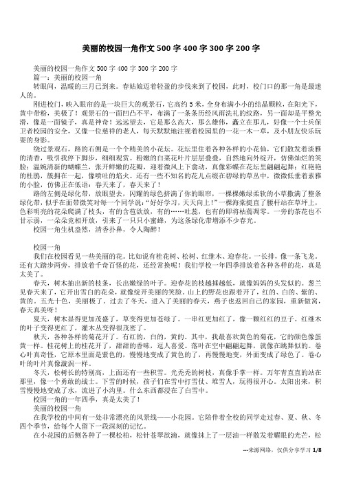 美丽的校园一角作文500字400字300字200字