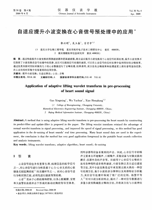 自适应提升小波变换在心音信号预处理中的应用