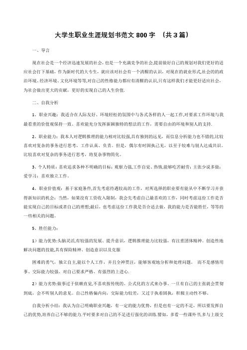 大学生职业生涯规划书范文800字(共三篇)