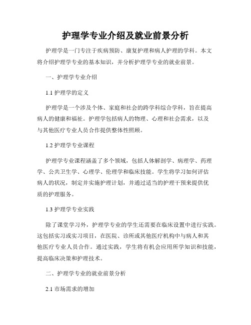 护理学专业介绍及就业前景分析