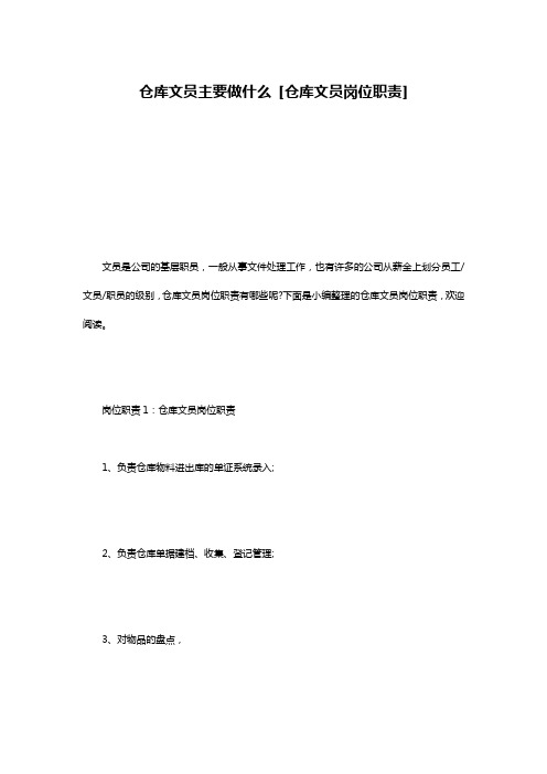 仓库文员主要做什么 [仓库文员岗位职责] 