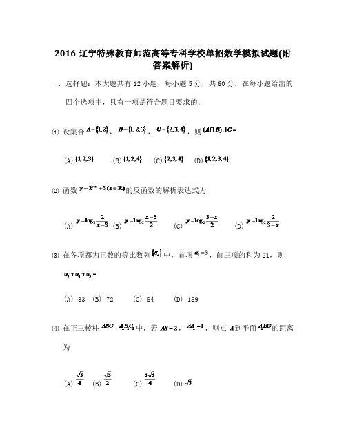 辽宁特殊教育师范高等专科学校单招数学模拟试题附答案解析