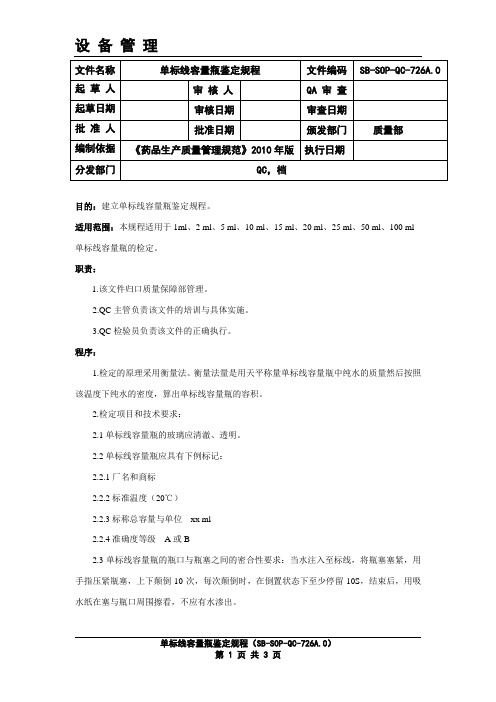 单标线容量瓶检定规程0