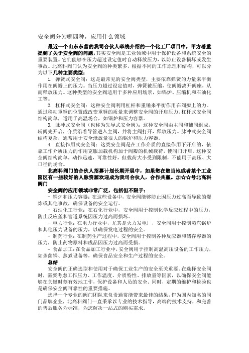 安全阀分为哪四种,应用什么领域