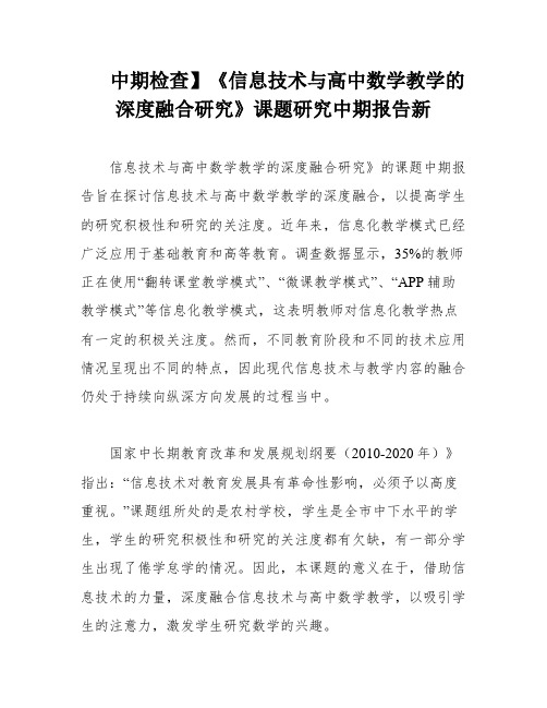 中期检查】《信息技术与高中数学教学的深度融合研究》课题研究中期报告新