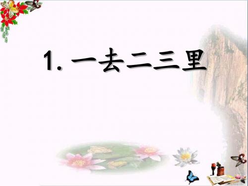 一年级语文上册识字1一去二三里 PPT精品课件1苏教版