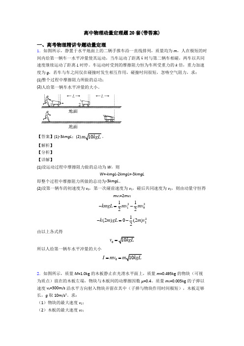 高中物理动量定理题20套(带答案)