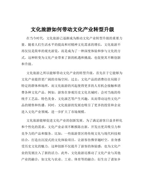 文化旅游如何带动文化产业转型升级