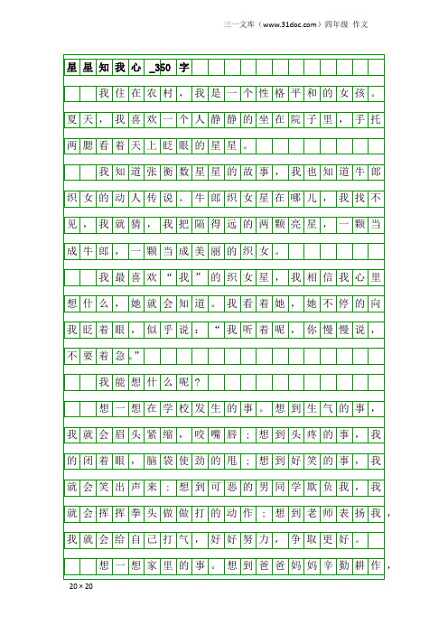 四年级作文：星星知我心_350字
