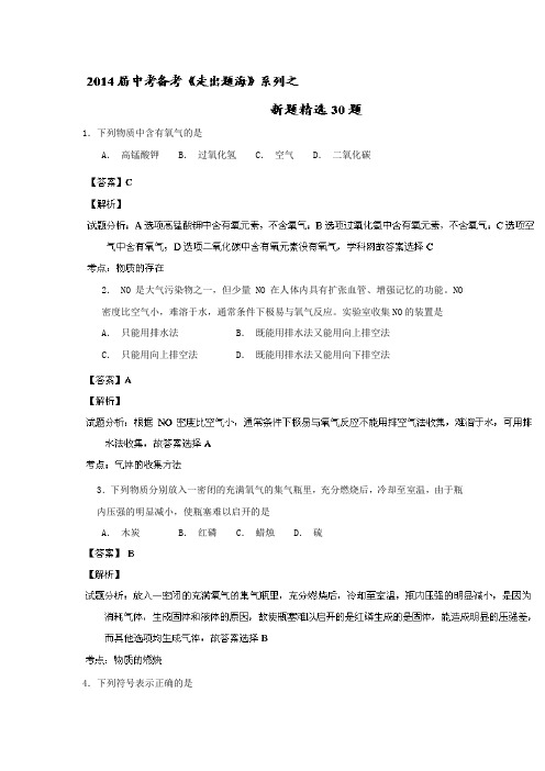 2019-2020年中考化学走出题海之黄金30题系列(解析版)(I).doc