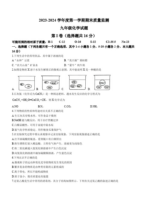 山东省济宁市兖州区2023-2024学年九年级上学期期末化学试题(含答案)